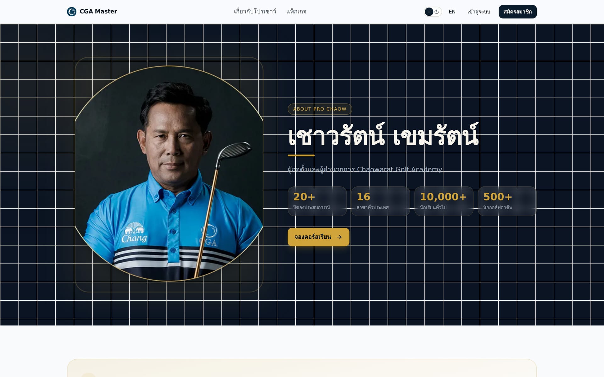 CGA Master — Meet the coach